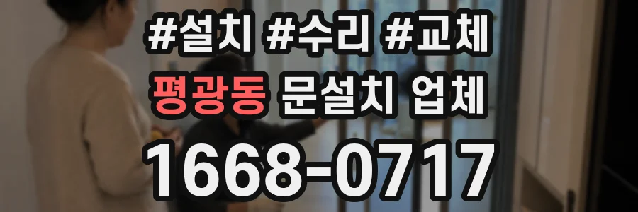 평광동 문설치 업체