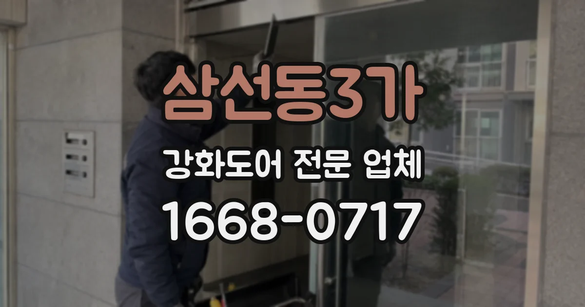 삼선동3가 강화도어 전문 업체
