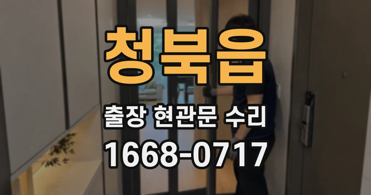 청북읍 출장 현관문 수리