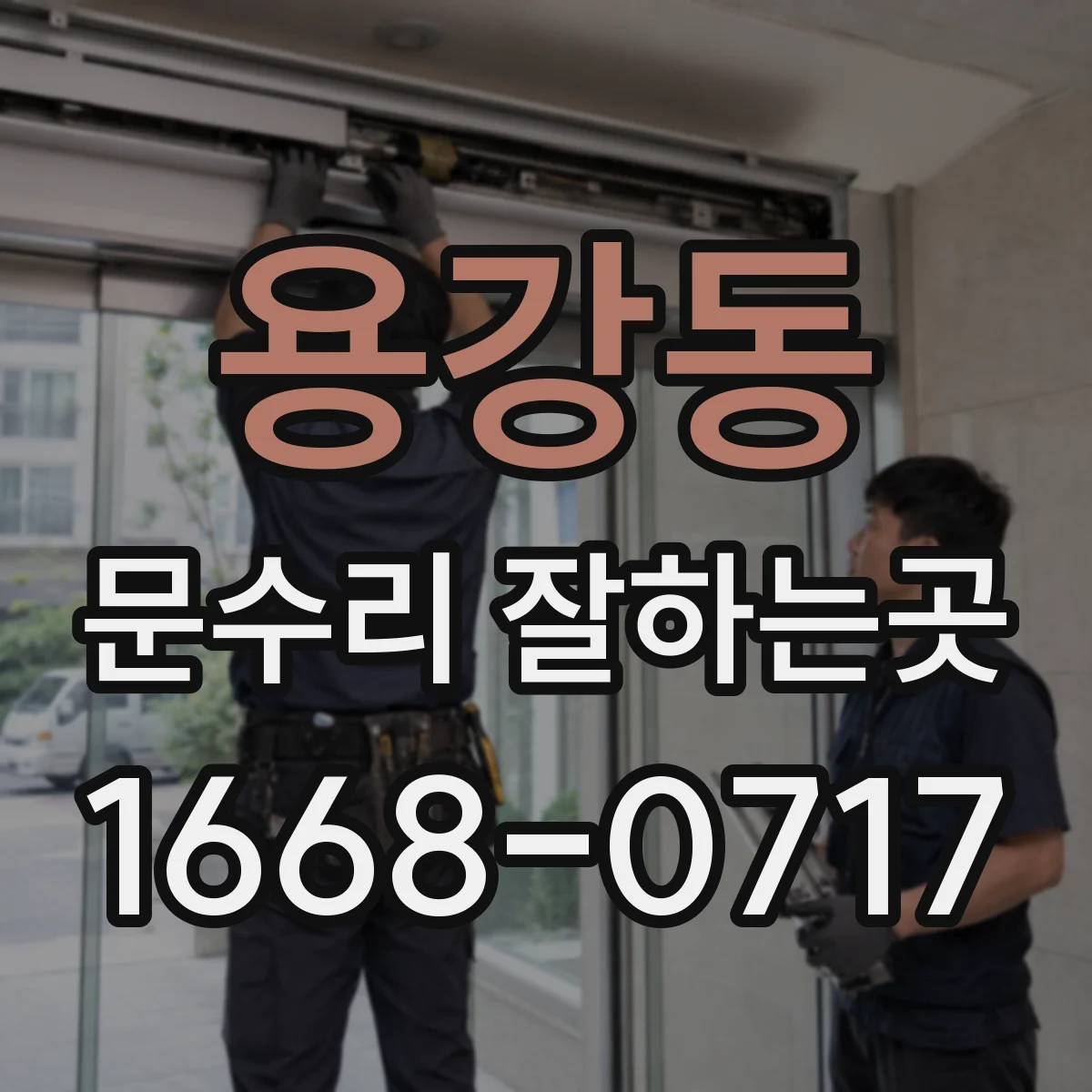 용강동 문수리 잘하는곳