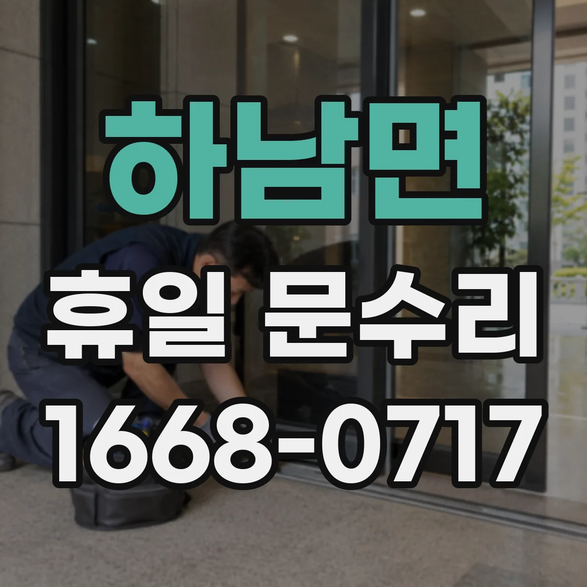하남면 휴일 문수리