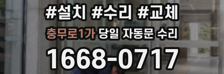충무로1가 당일 자동문 수리
