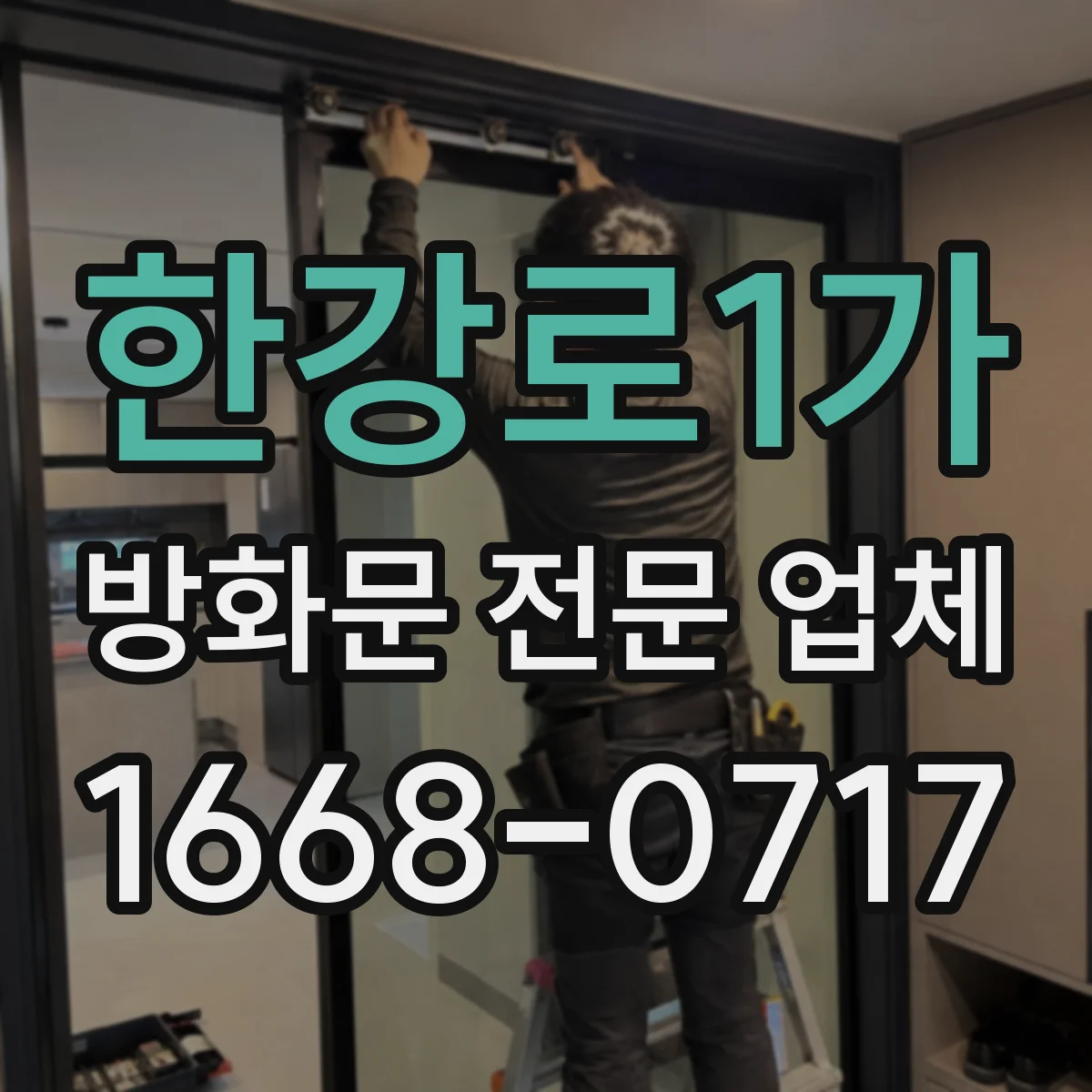 한강로1가 방화문 전문 업체