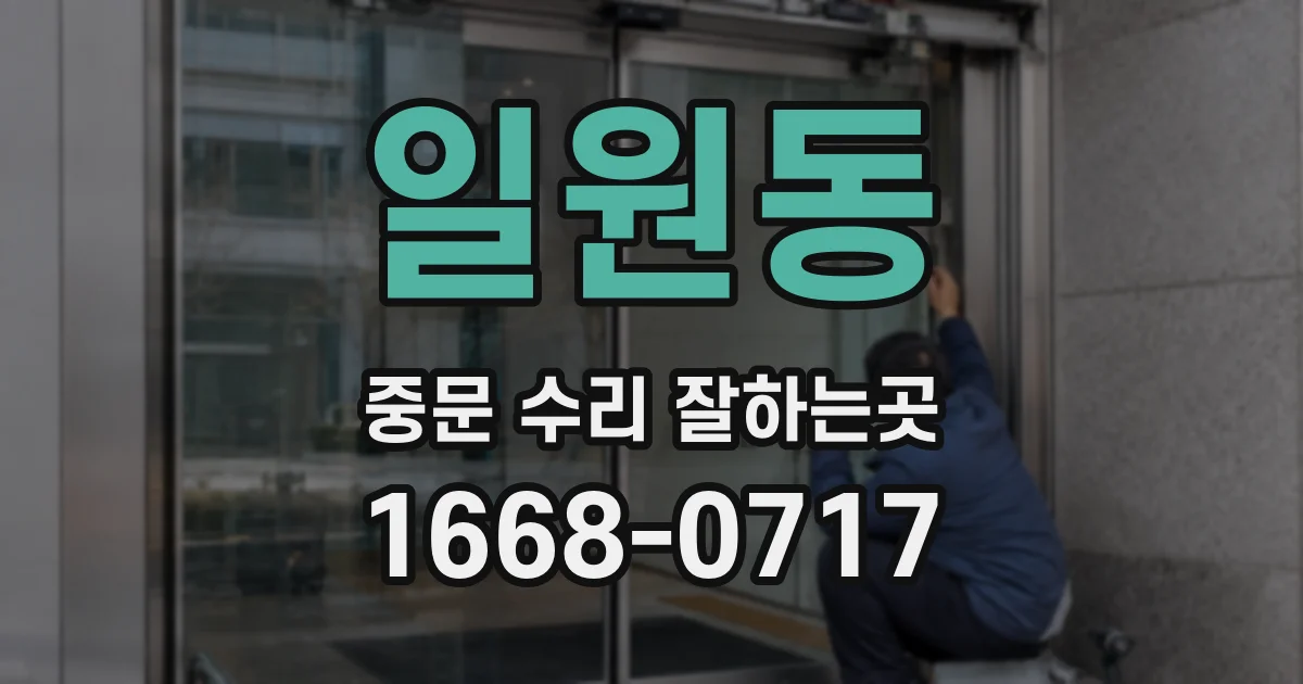 일원동 중문 수리 잘하는곳