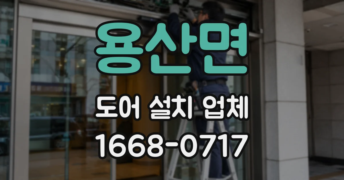 용산면 도어 설치 업체