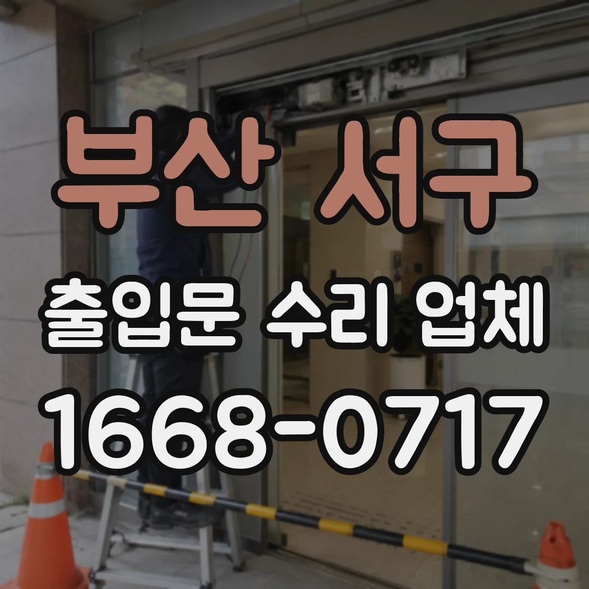 부산 서구 출입문 수리 업체