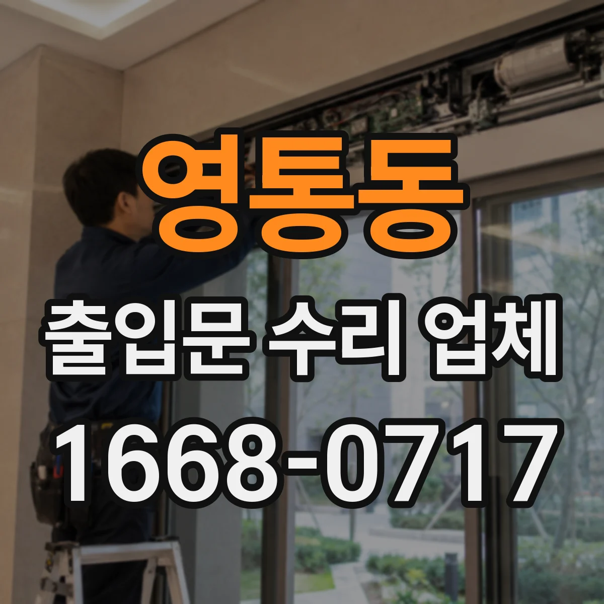 영통동 출입문 수리 업체
