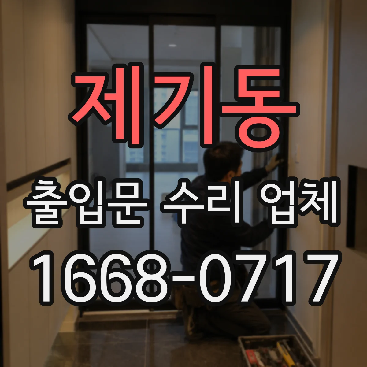 제기동 출입문 수리 업체