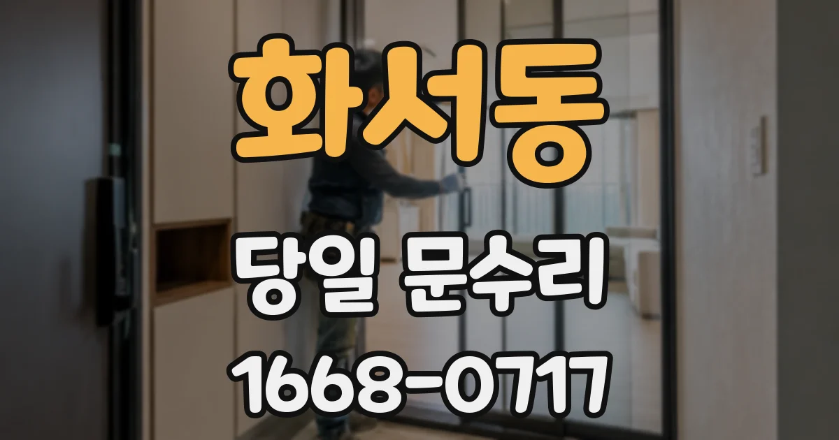 화서동 당일 문수리