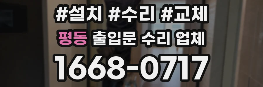 평동 출입문 수리 업체