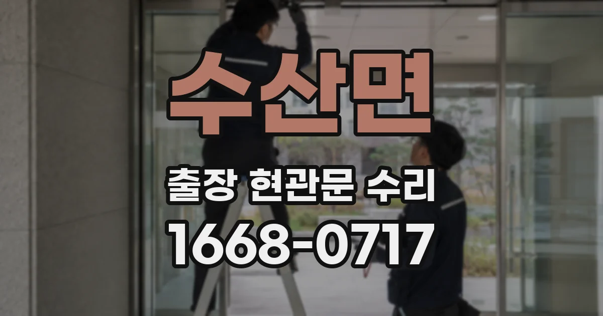 수산면 출장 현관문 수리