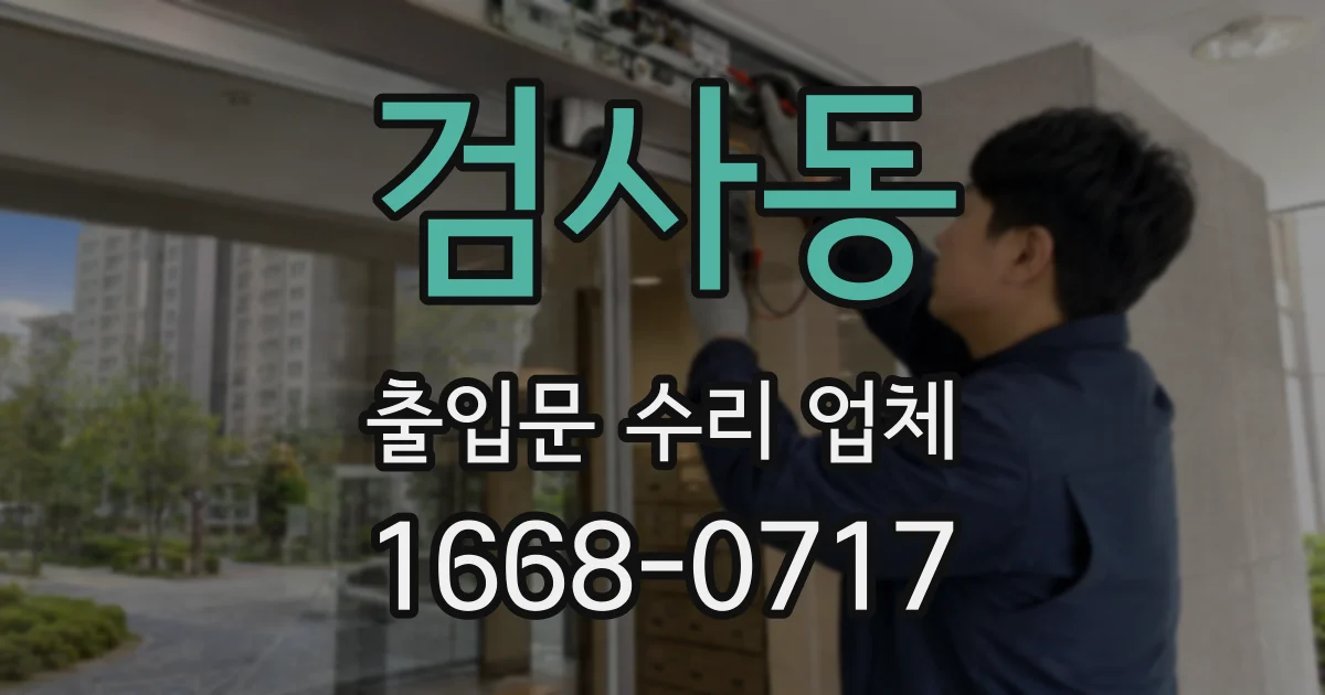 검사동 출입문 수리 업체