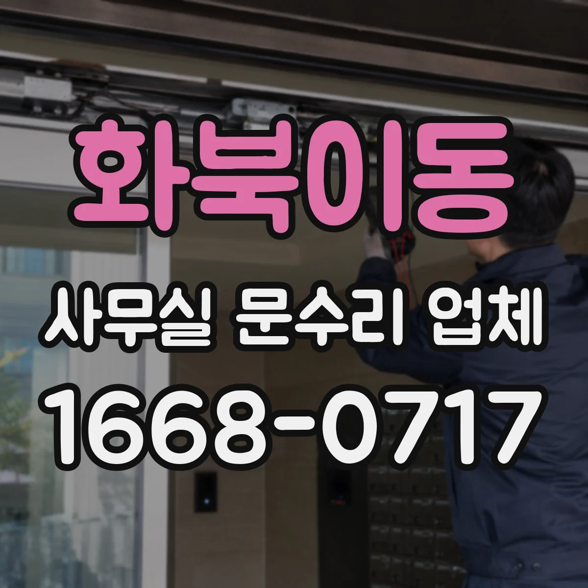 화북이동 사무실 문수리 업체