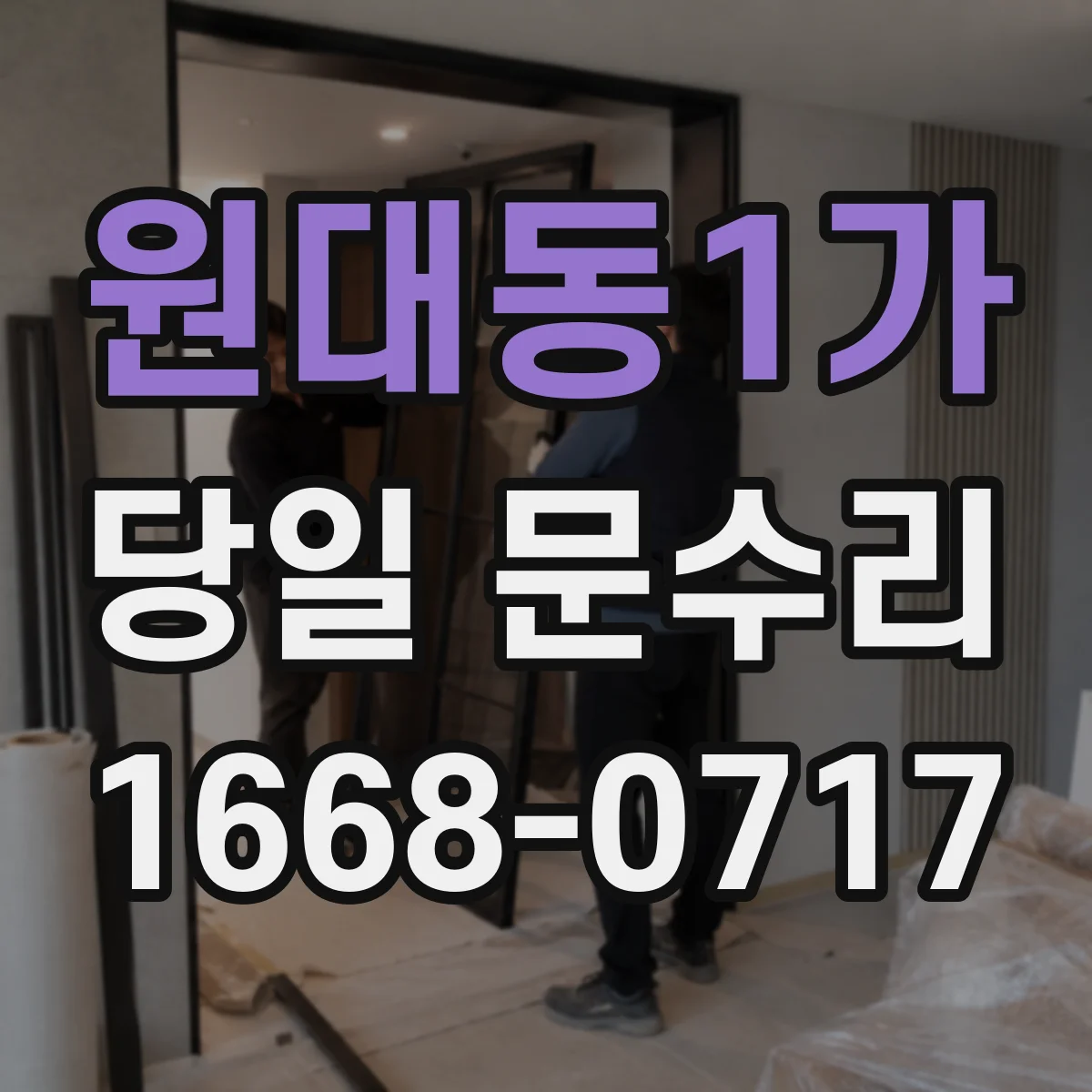 원대동1가 당일 문수리