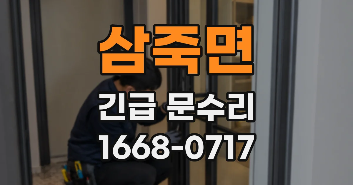 삼죽면 긴급 문수리