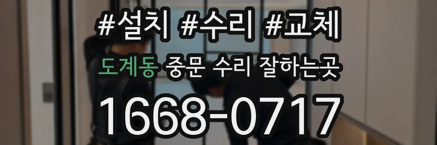 도계동 중문 수리 잘하는곳