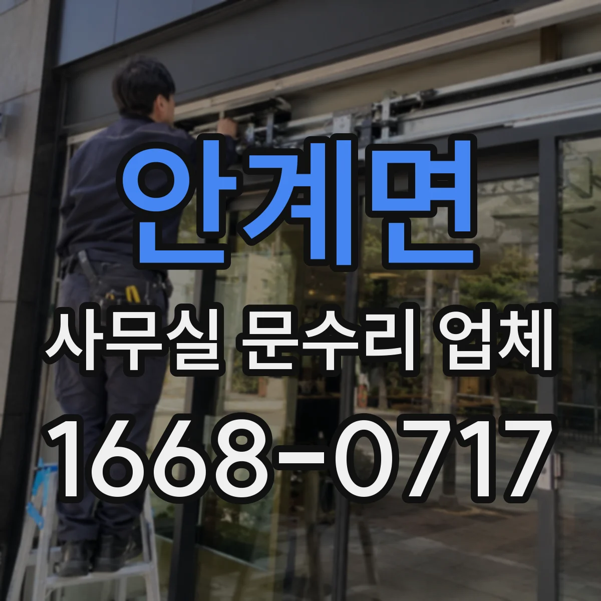 안계면 사무실 문수리 업체