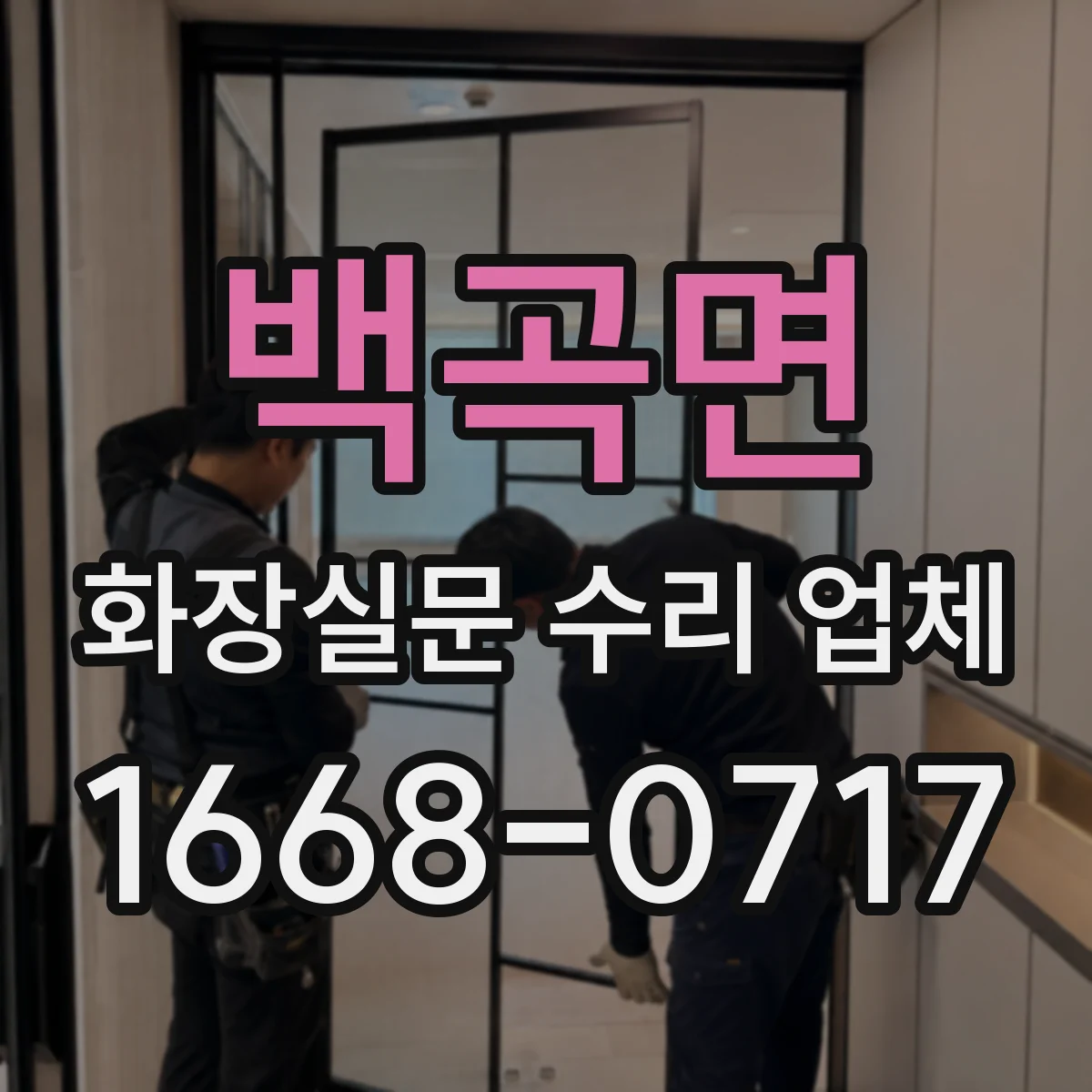 백곡면 화장실문 수리 업체