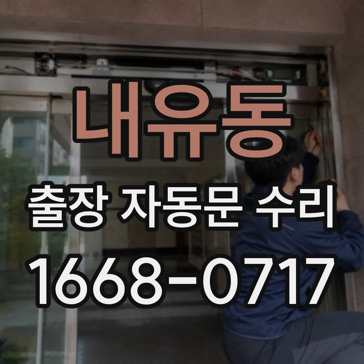 내유동 출장 자동문 수리
