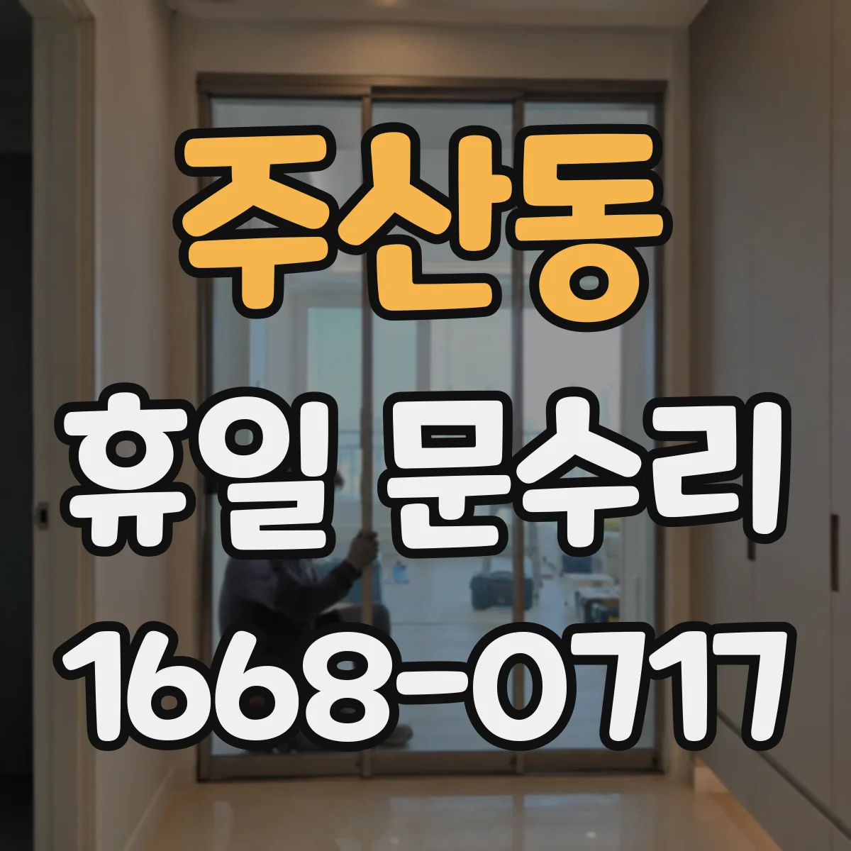 주산동 휴일 문수리