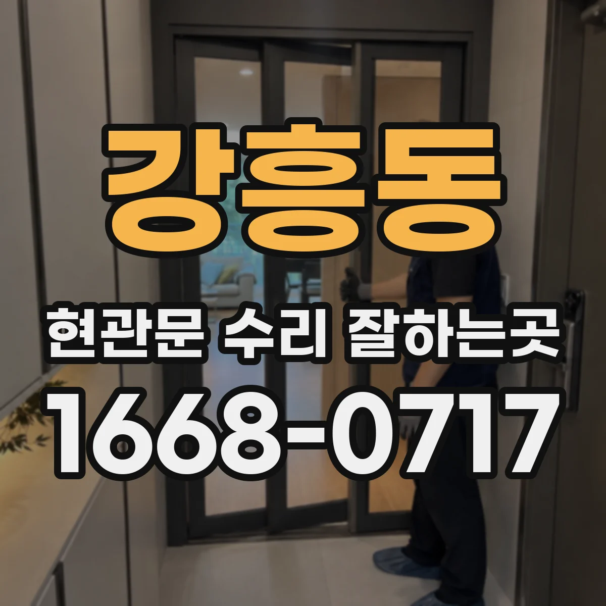 강흥동 현관문 수리 잘하는곳