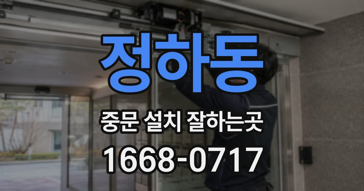 정하동 중문 설치 잘하는곳