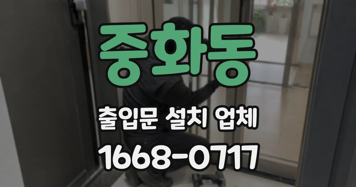 중화동 출입문 설치 업체