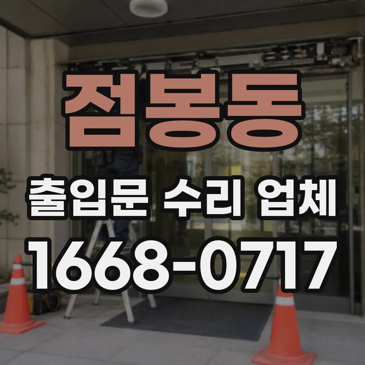 점봉동 출입문 수리 업체 유리슬라이딩문 소음 원인부터 잡는 점검