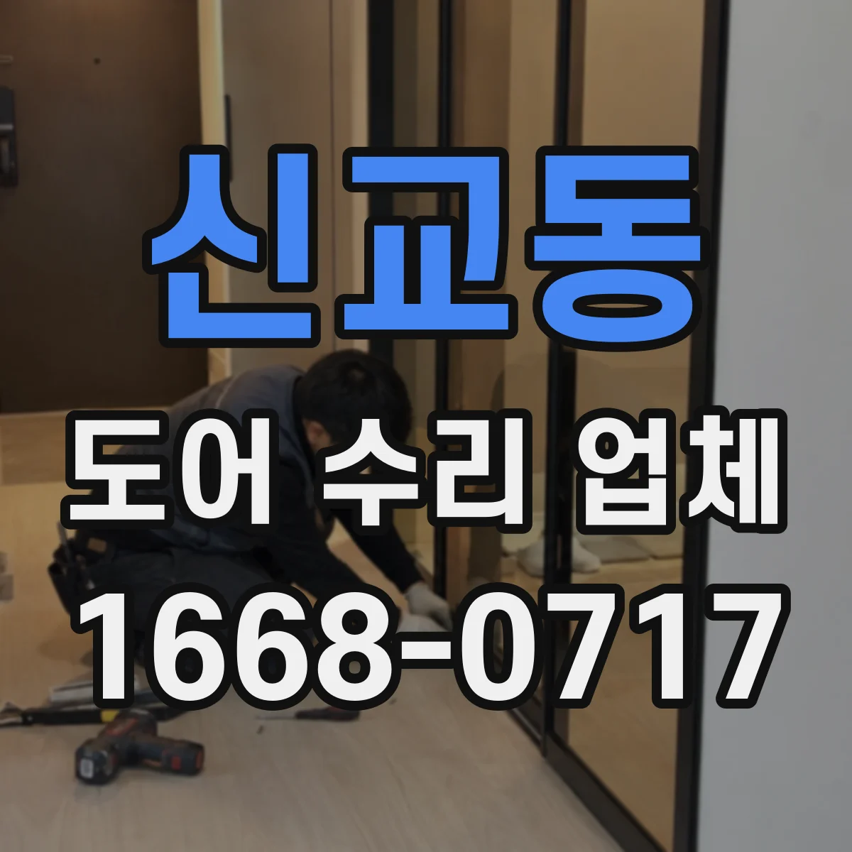 신교동 도어 수리 업체