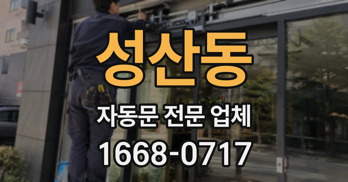 성산동 자동문 전문 업체