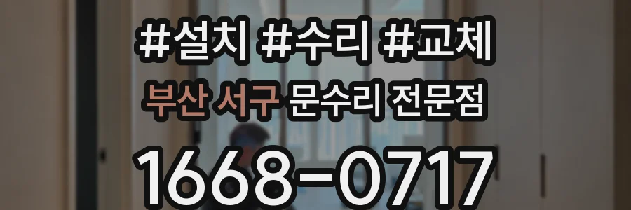 부산 서구 문수리 전문점