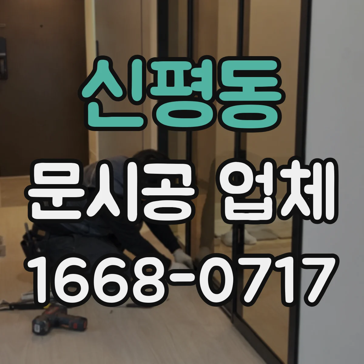 신평동 문시공 업체