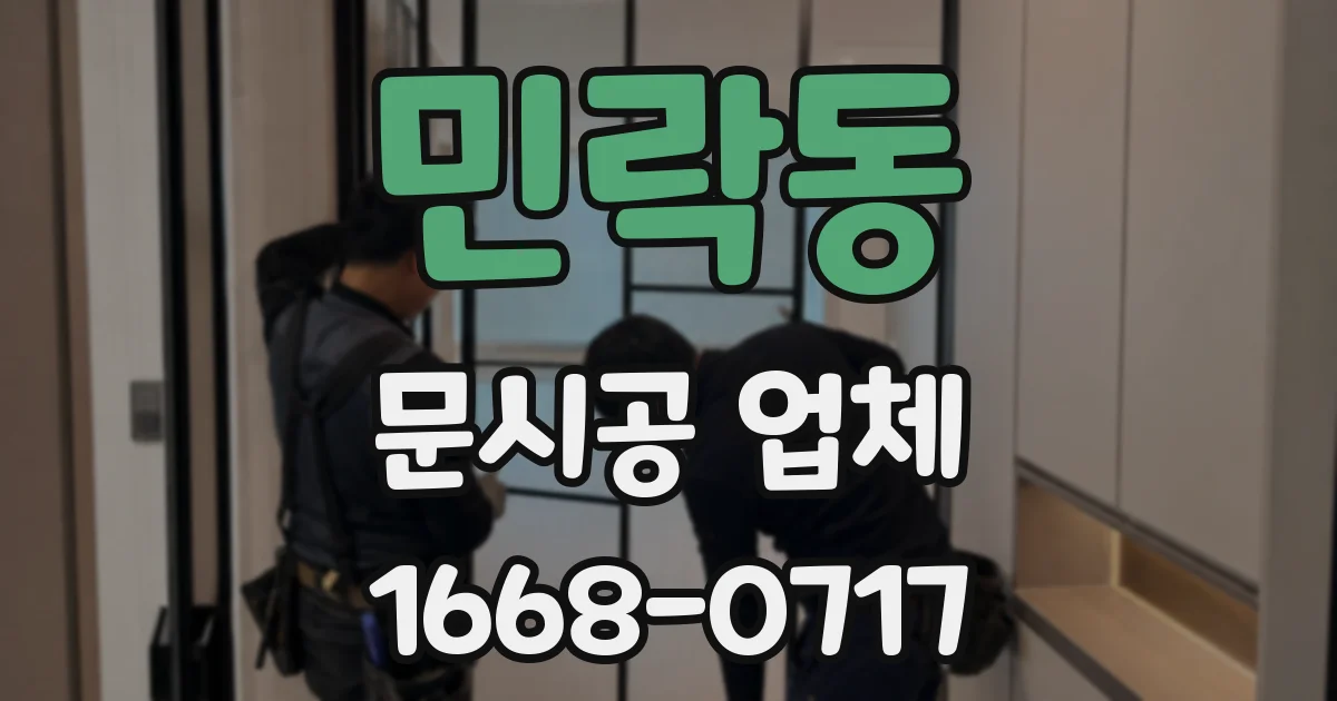 민락동 문시공 업체