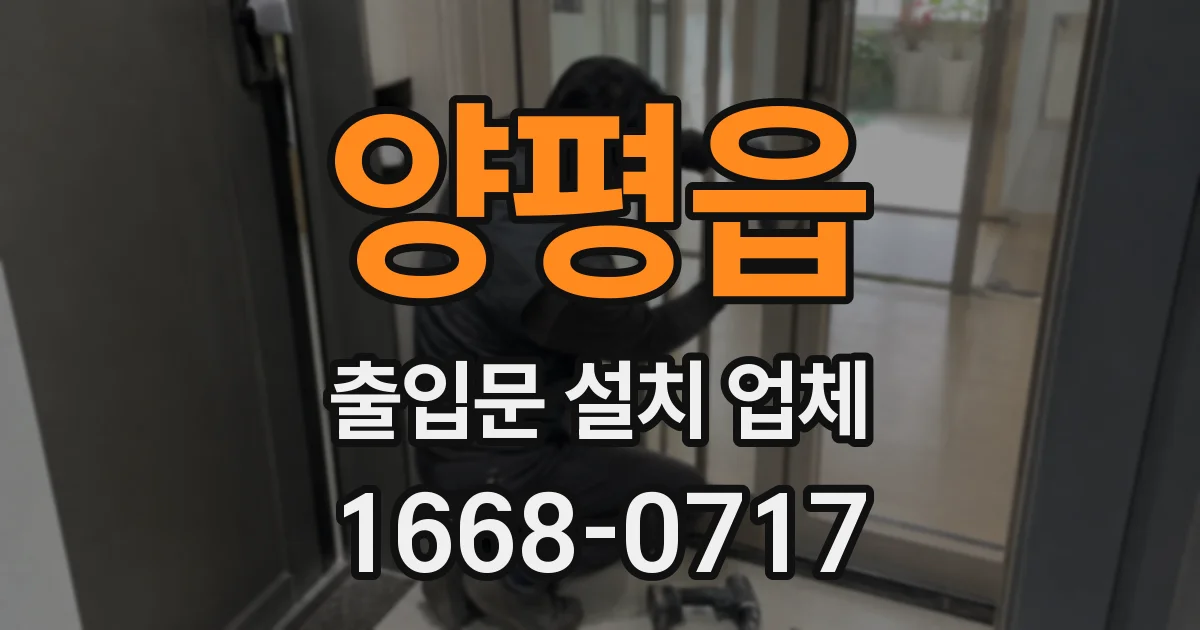 양평읍 출입문 설치 업체