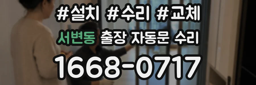 서변동 출장 자동문 수리