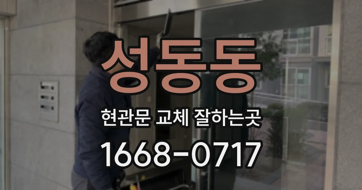 성동동 현관문 교체 잘하는곳