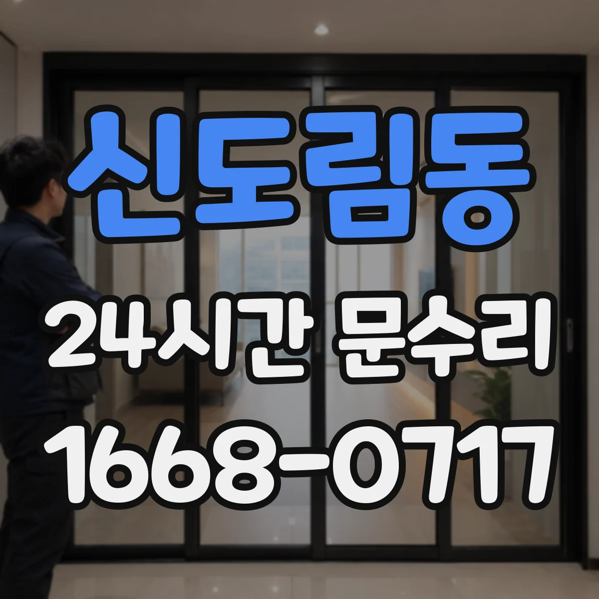 신도림동 24시간 문수리 잠금장치 고장으로 출입문 개방