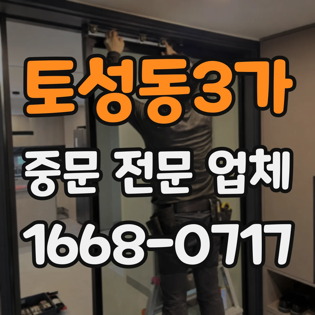 토성동3가 중문 전문 업체