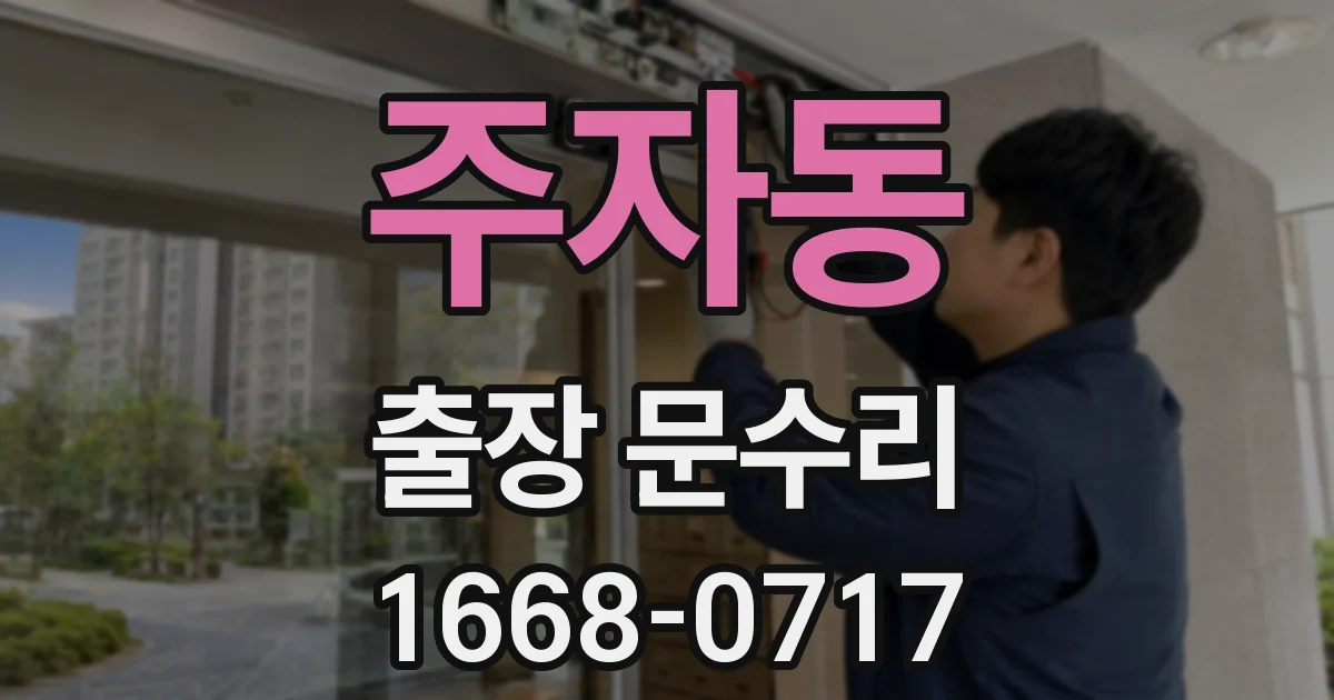 주자동 출장 문수리