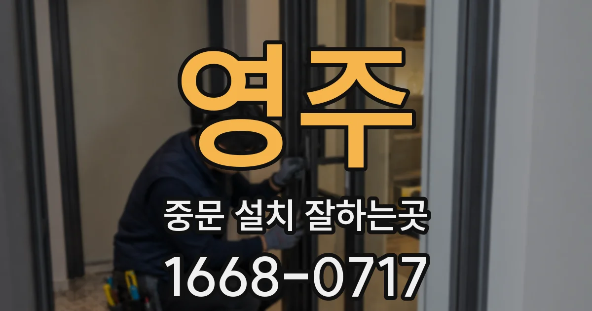영주 중문 설치 잘하는곳