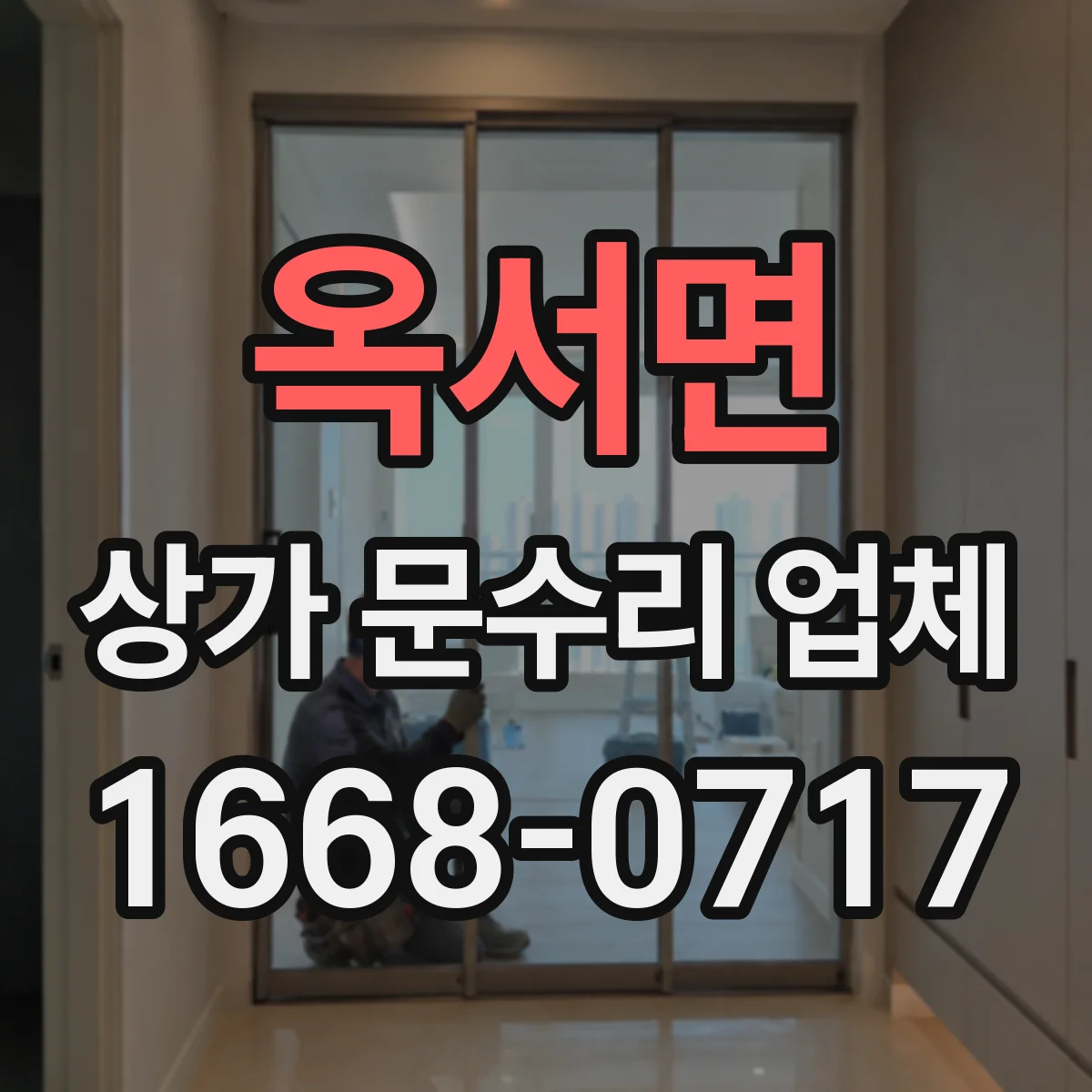 옥서면 상가 문수리 업체