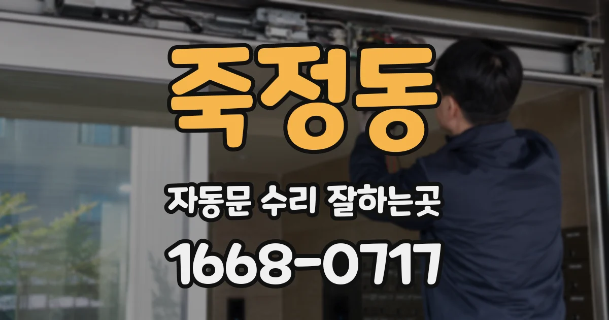 죽정동 자동문 수리 잘하는곳