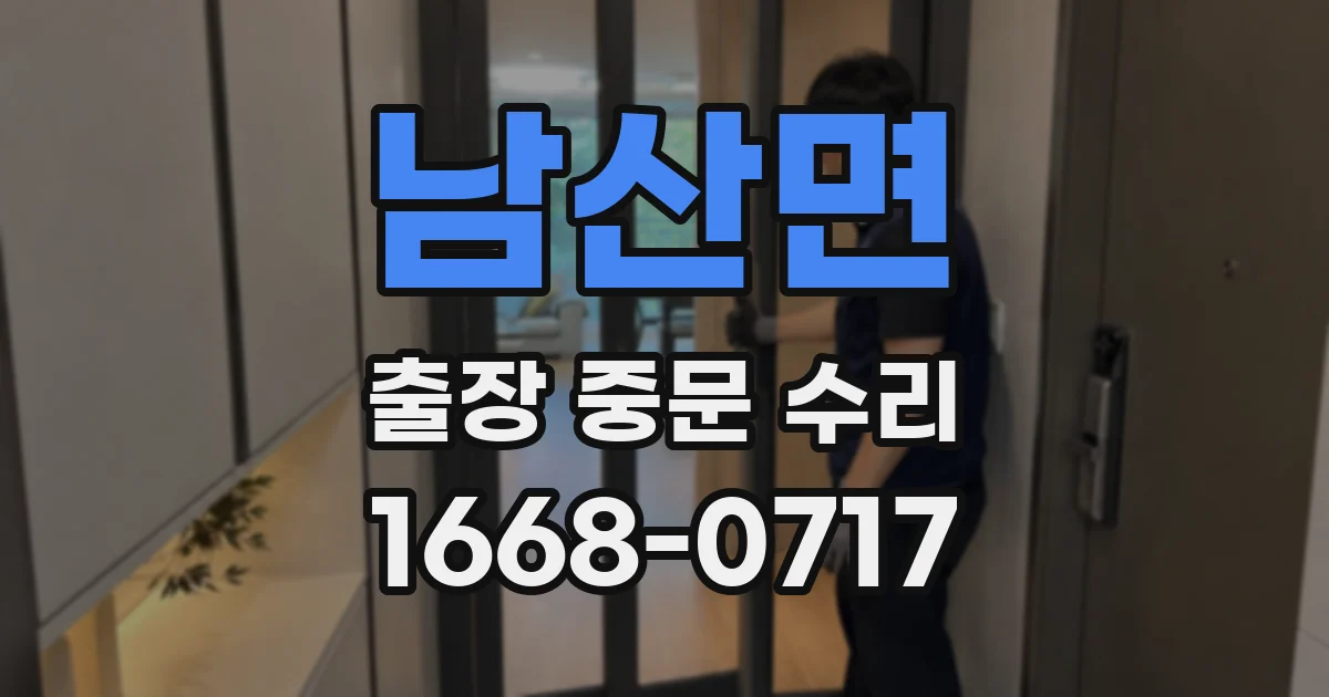 남산면 출장 중문 수리