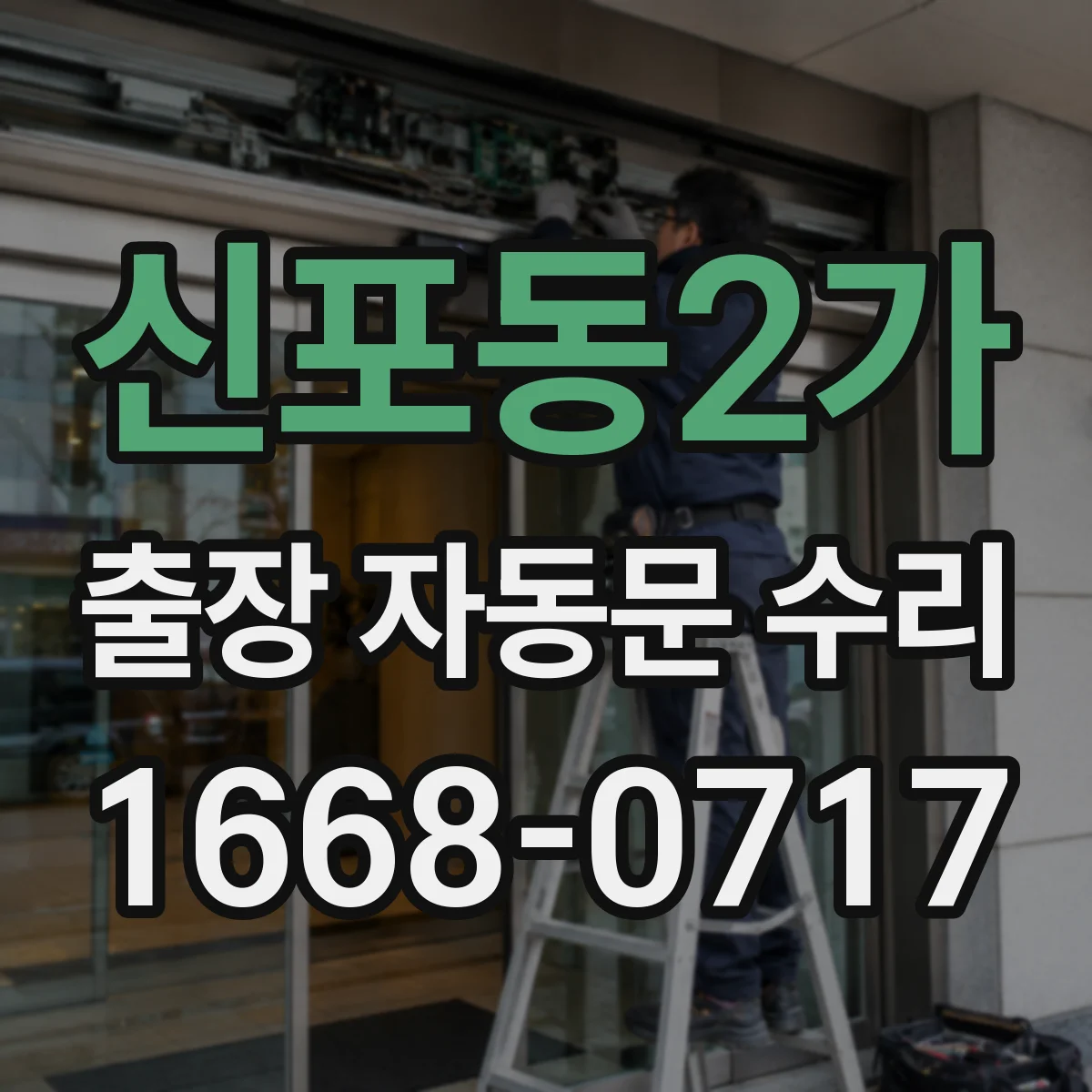 신포동2가 출장 자동문 수리