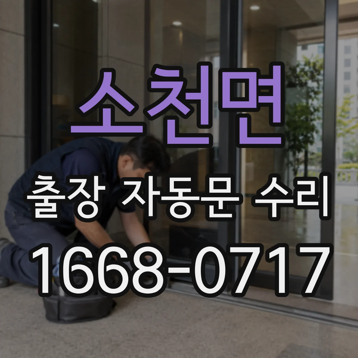 소천면 출장 자동문 수리