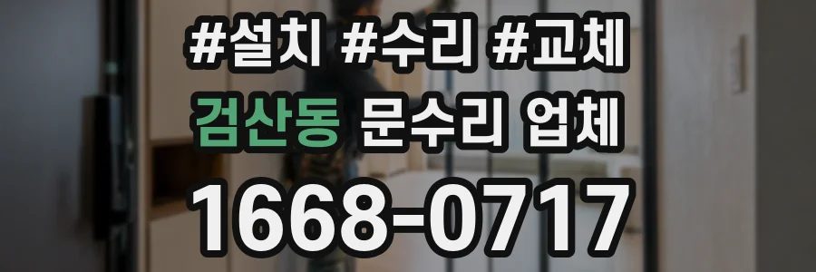 검산동 문수리 업체