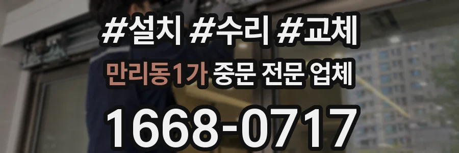 만리동1가 중문 전문 업체