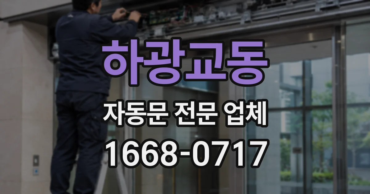 하광교동 자동문 전문 업체