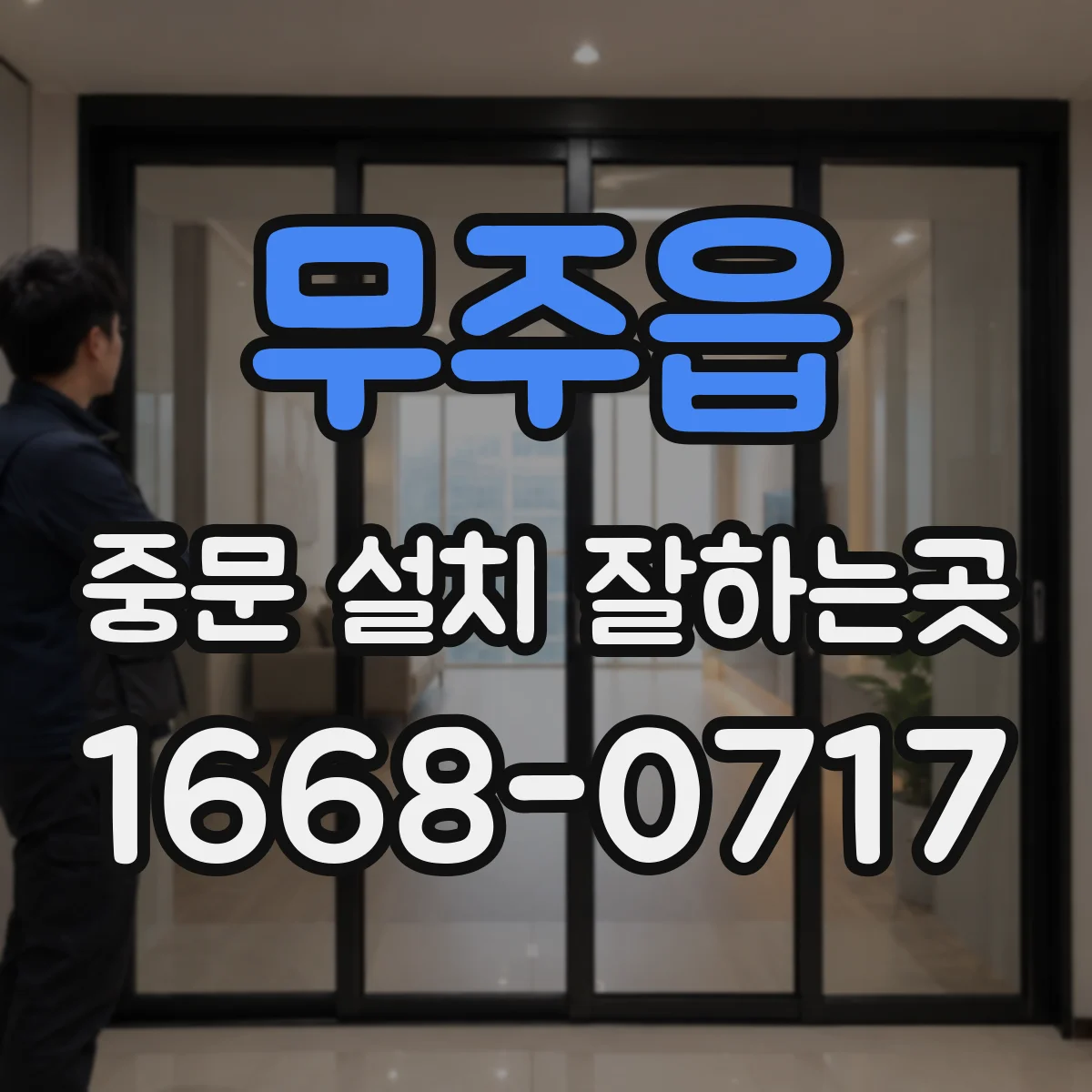 무주읍 중문 설치 잘하는곳