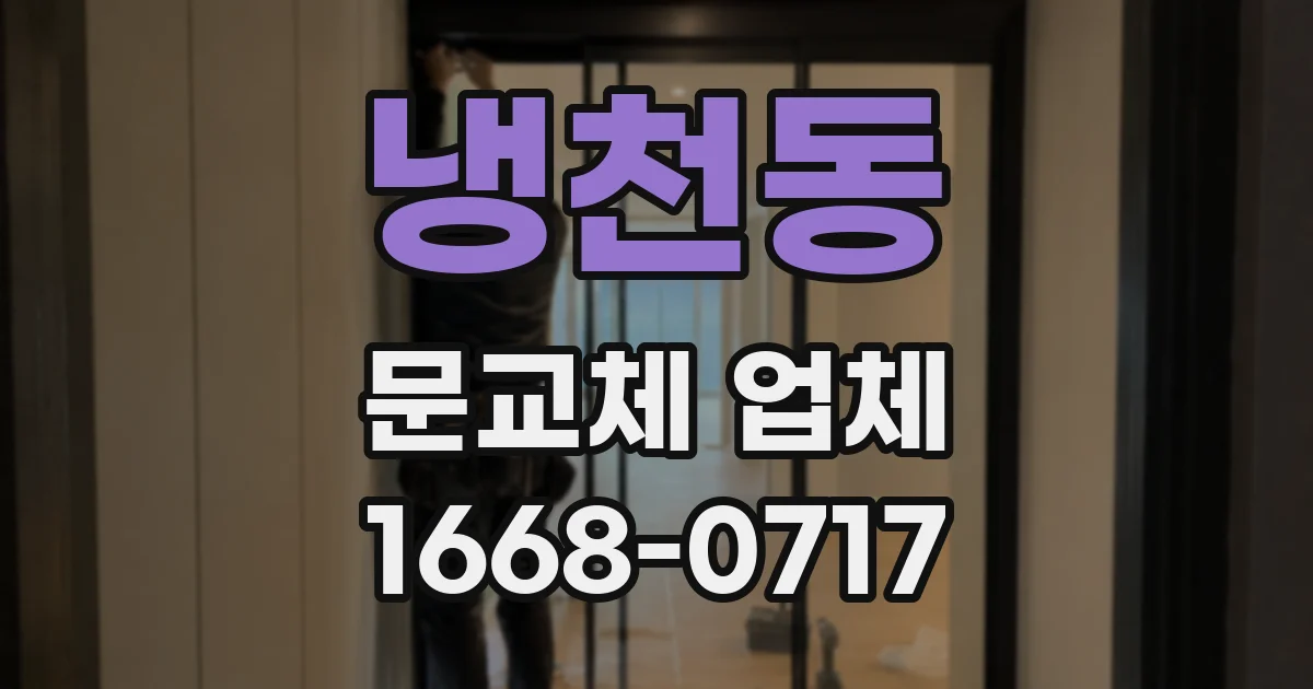 냉천동 문교체 업체